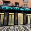Институт Миопии Глазная клиника