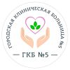 Городская клиническая больница №5