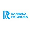 Клиника Ратинова