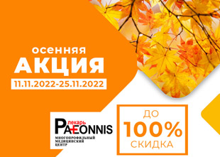 Осенняя акция - до 100% скидка в клинике Paeonnis