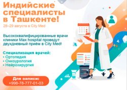 Индийские специалисты в Ташкенте! 28–29 августа в City Med