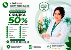 СКИДКА 50% на консультации врачей по четвергам в IBRAT MED! СКИДКА 50% на консультации врачей по четвергам в IBRAT MED!