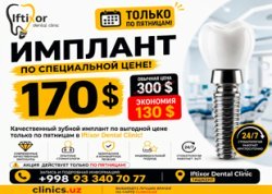 СКИДКА НА ЗУБНЫЕ ИМПЛАНТЫ — ТОЛЬКО ПО ПЯТНИЦАМ!