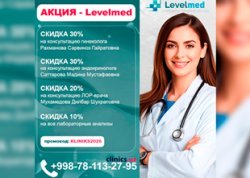 СПЕЦИАЛЬНАЯ АКЦИЯ в клинике Levelmed СПЕЦИАЛЬНАЯ АКЦИЯ в клинике Levelmed