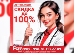 АКЦИЯ! Скидка до 100% в клинике Paeonnis 