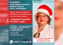 НОВОГОДНЯЯ АКЦИЯ PROADDICT — ВРЕМЯ НАЧАТЬ ЖИТЬ СВОБОДНО!