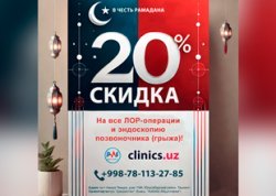 СКИДКА 20% на операции ЛОР-органов и эндоскопию позвоночника (грыжа)! 