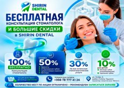 БЕСПЛАТНАЯ КОНСУЛЬТАЦИЯ СТОМАТОЛОГА И БОЛЬШИЕ СКИДКИ В SHIRIN DENTAL! БЕСПЛАТНАЯ КОНСУЛЬТАЦИЯ СТОМАТОЛОГА И БОЛЬШИЕ СКИДКИ В SHIRIN DENTAL!