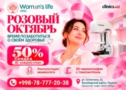СКИДКА 50% на МАММОГРАФИЮ и КОНСУЛЬТАЦИЮ МАММОЛОГА — розовый октябрь в Women’s Life!